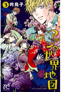 楽天kobo電子書籍ストア アンの世界地図 It S A Small World 3 吟鳥子 楽天kobo電子書籍ストア アンの世界地図 It S A Small World 3 吟鳥子